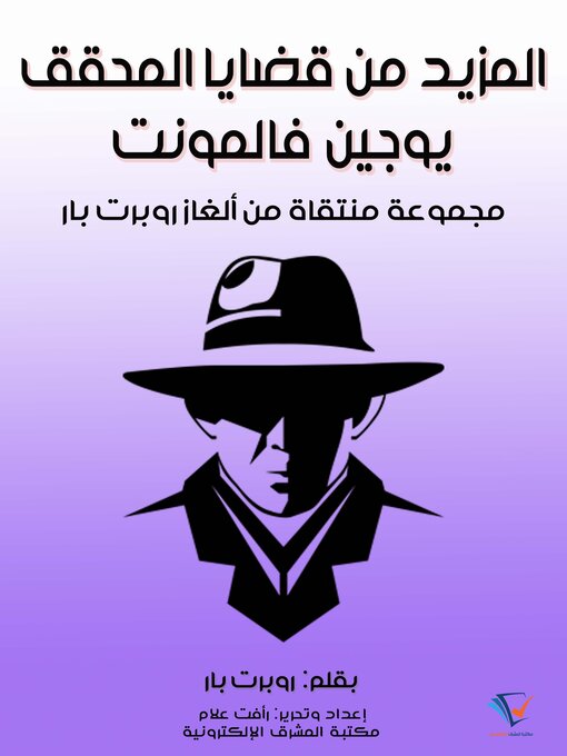 Title details for المزيد من قضايا المحقق يوجين فالمونت by روبرت بار - Available